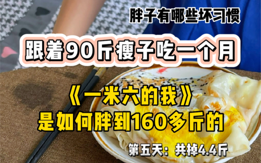 90斤vs140斤,挑战跟着90斤瘦子吃饭的第五天,关于身高一米六的我,是如何胖到160多斤的..哔哩哔哩bilibili