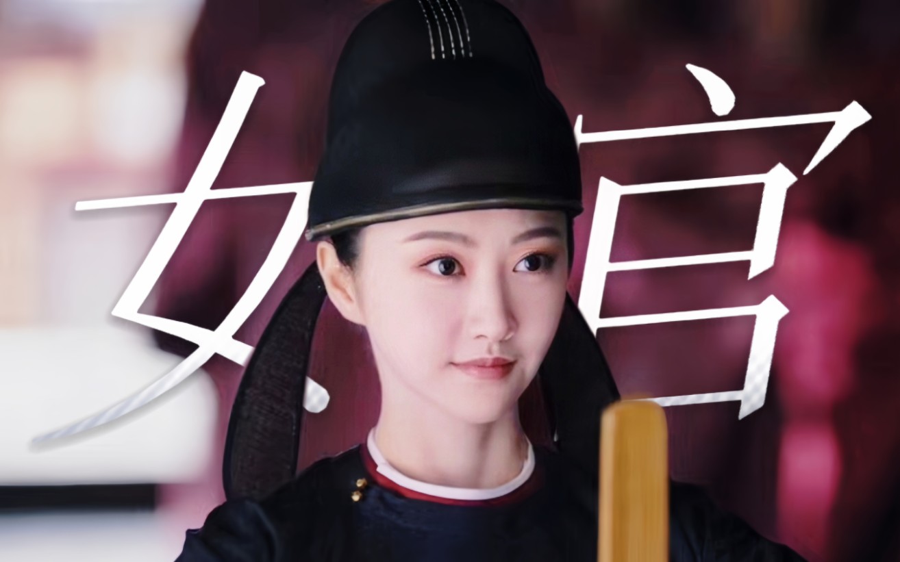 女官|终于又有古代女性升职剧了!哔哩哔哩bilibili