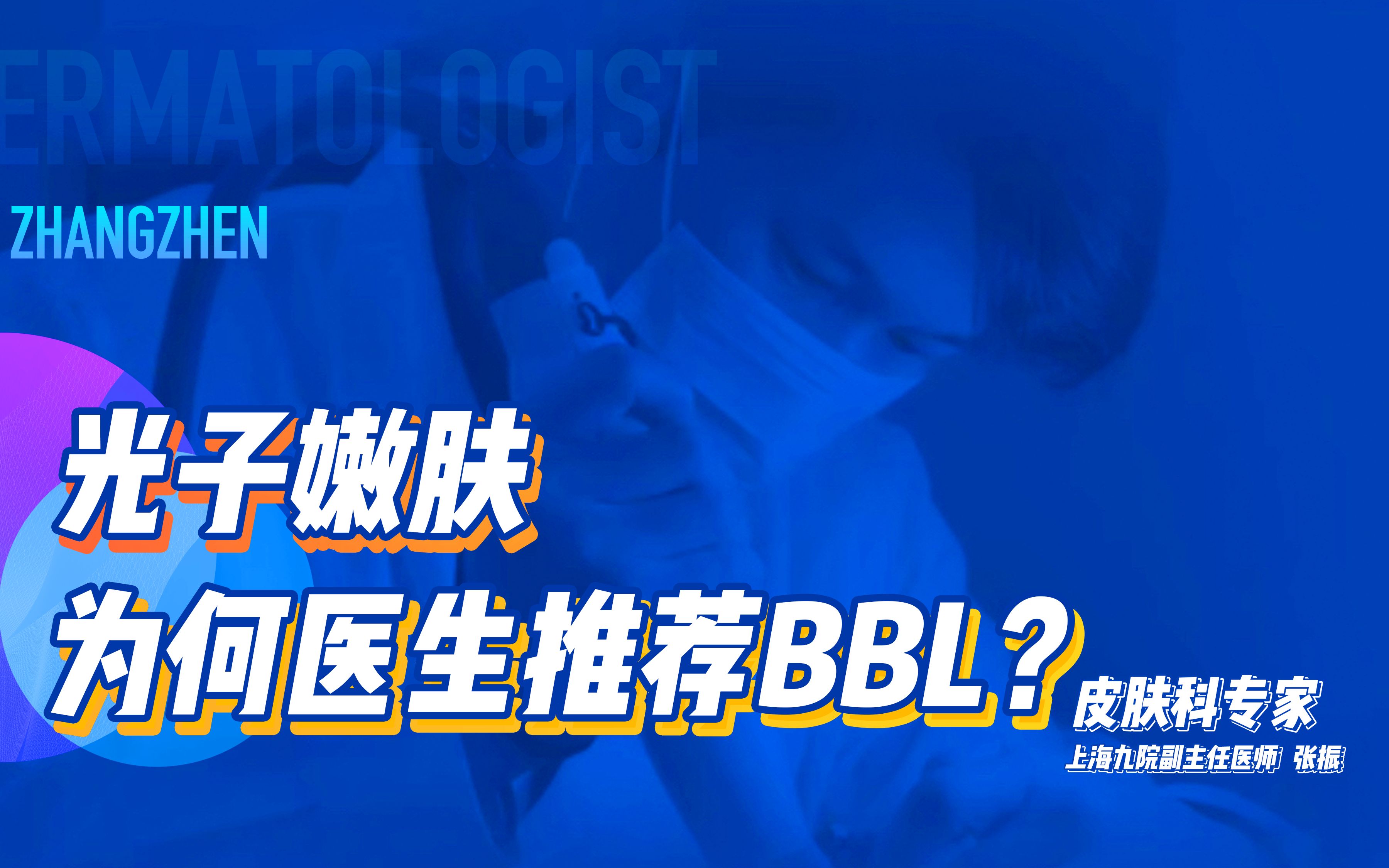 那么多类型光子嫩肤,BB光为何被青睐?哔哩哔哩bilibili