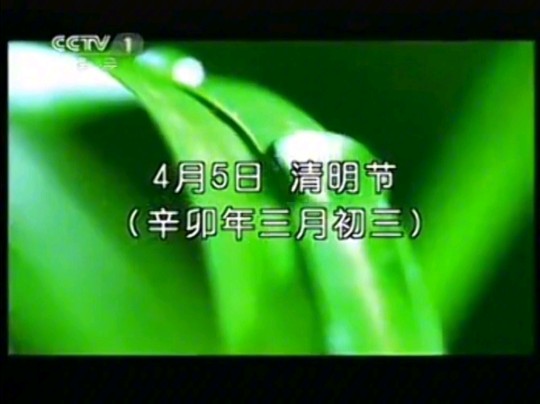 4月5日清明节公益广告(2011年)哔哩哔哩bilibili