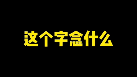 这个字念什么? #练字技巧 #中国汉字 #新知创作人哔哩哔哩bilibili