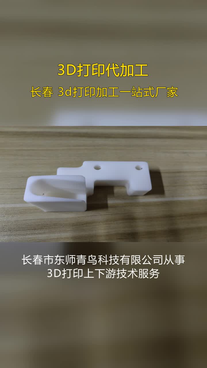 本溪透明PC材料3D打印工厂,长春市东师哔哩哔哩bilibili