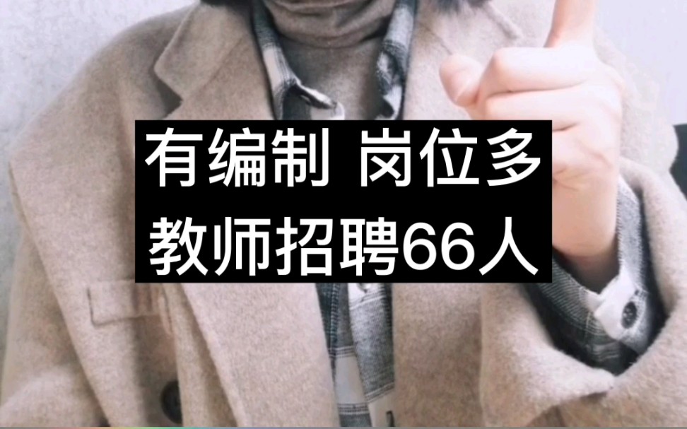 有编制!岗位多!成都招聘66人!哔哩哔哩bilibili