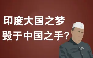 Video herunterladen: 印度为什么总是要搞我们？