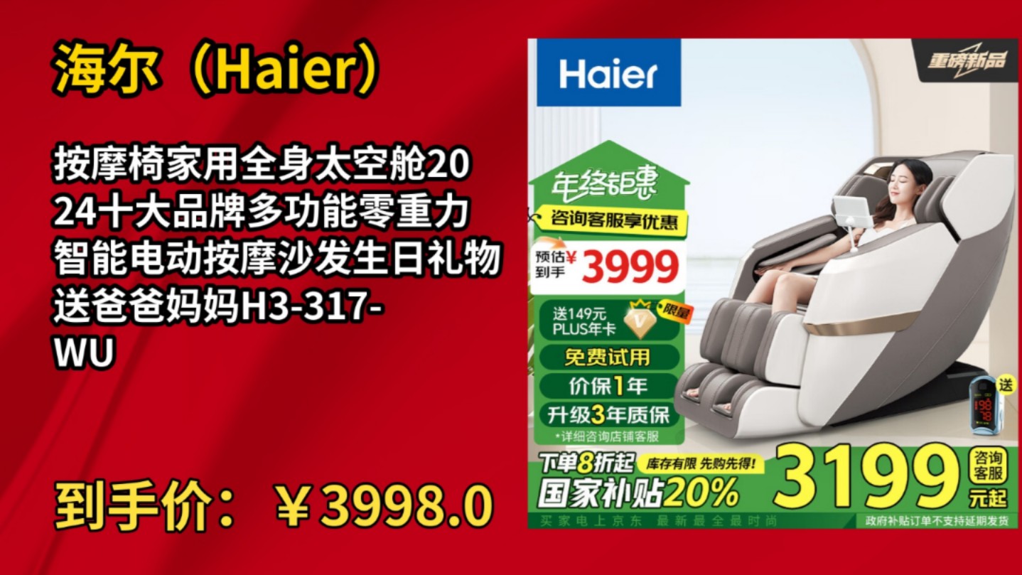 [历史最低]海尔(Haier)按摩椅家用全身太空舱2024十大品牌多功能零重力智能电动按摩沙发生日礼物送爸爸妈妈H3317WU1哔哩哔哩bilibili