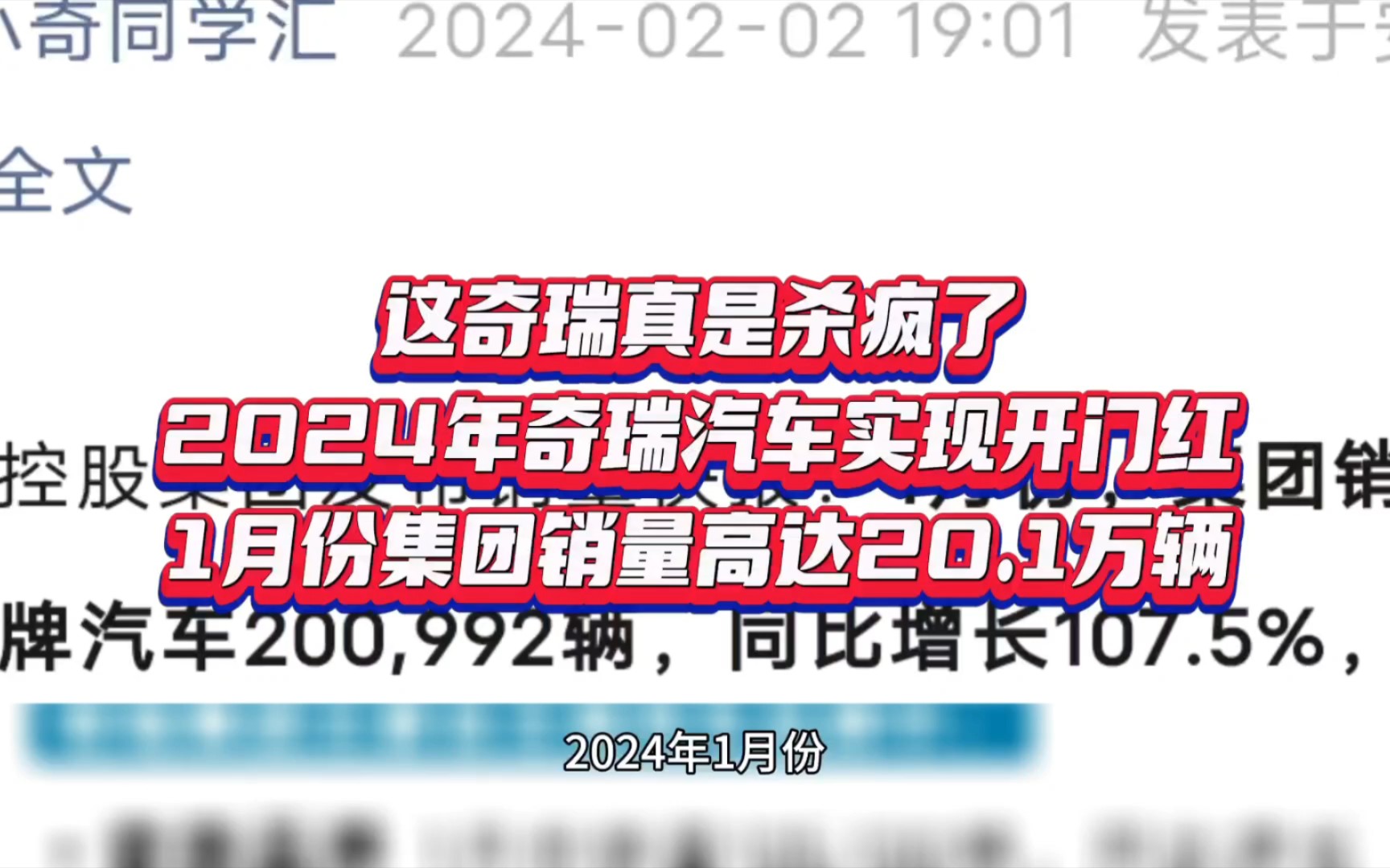 这奇瑞真是杀疯了,2024年奇瑞汽车实现开门红1月份集团销量高达20.1万辆…哔哩哔哩bilibili