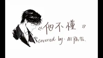 Download Video: 【AI陆沉】《他不懂》完整版“他不懂，你的心..”