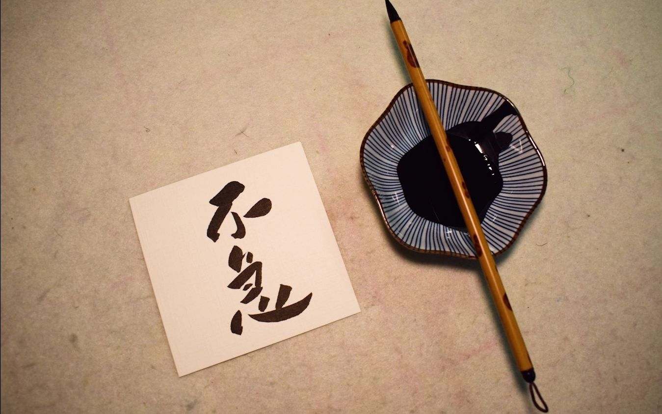 书法摆件:不急,愿你遇事不急,慢慢的