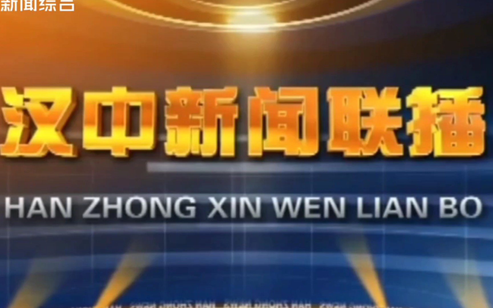 (架空电视)如果汉中电视台调整台标格式并开通高清,汉中新闻联播并换回微调前片头哔哩哔哩bilibili