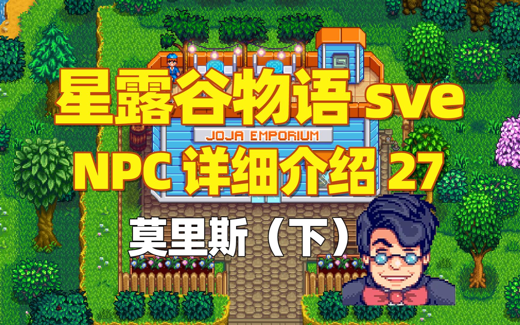 【星露谷物语sve】npc27:莫里斯(下)