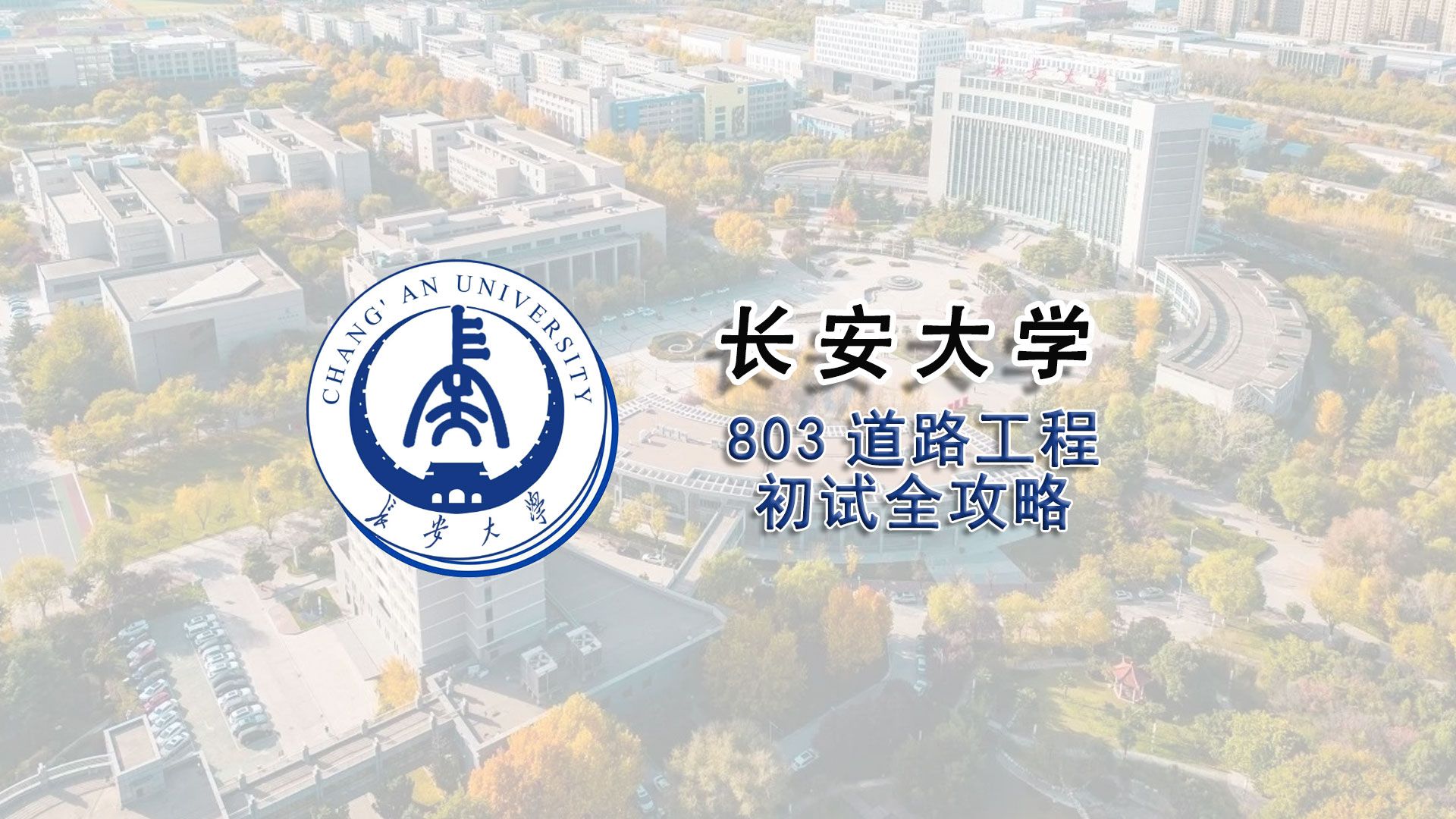 【25考研初试全攻略】长安大学803道路工程考研上岸经验分享辅导课程