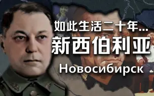 Скачать видео: 给我二十年，还你一个强大的祖国【人旗国百科·TNO】新西伯利亚