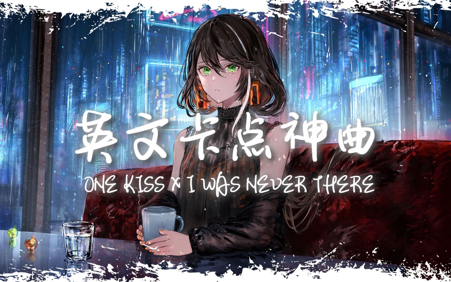 [图]电音舞曲 | "全网超火卡点神曲" |《ONE KISS X I WAS NEVER THERE》