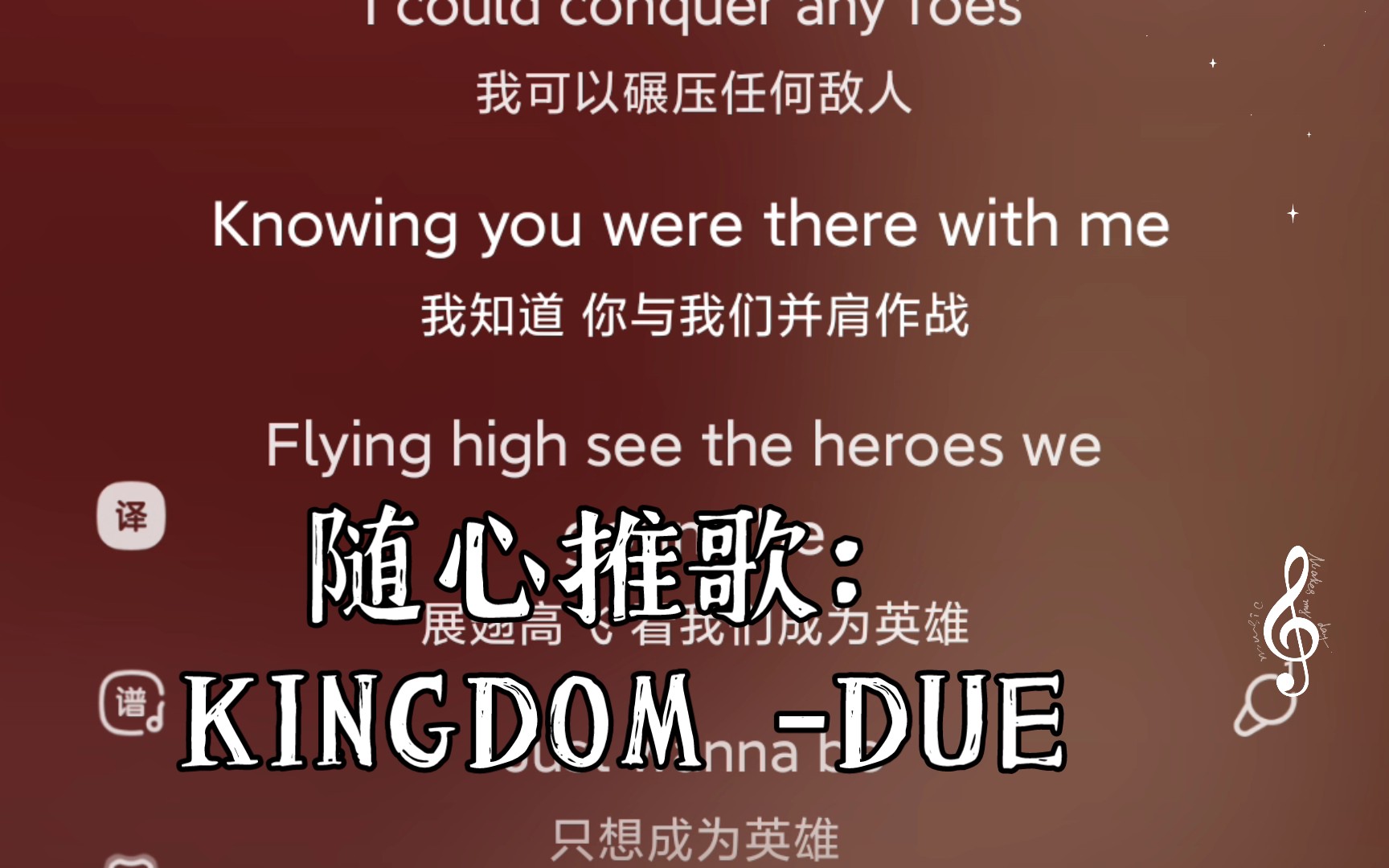 [图]随心推歌：KINGDOM -DUE