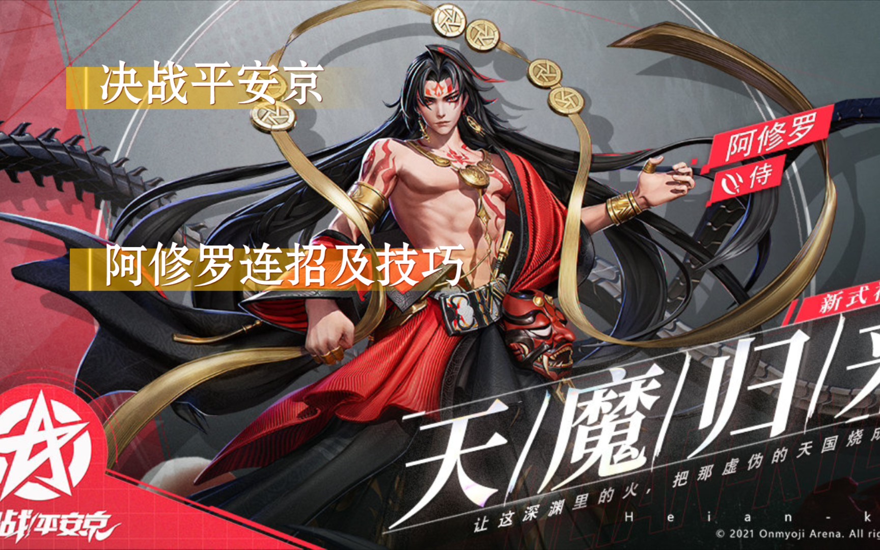 决战平安京 新式神阿修罗技巧 连招思路