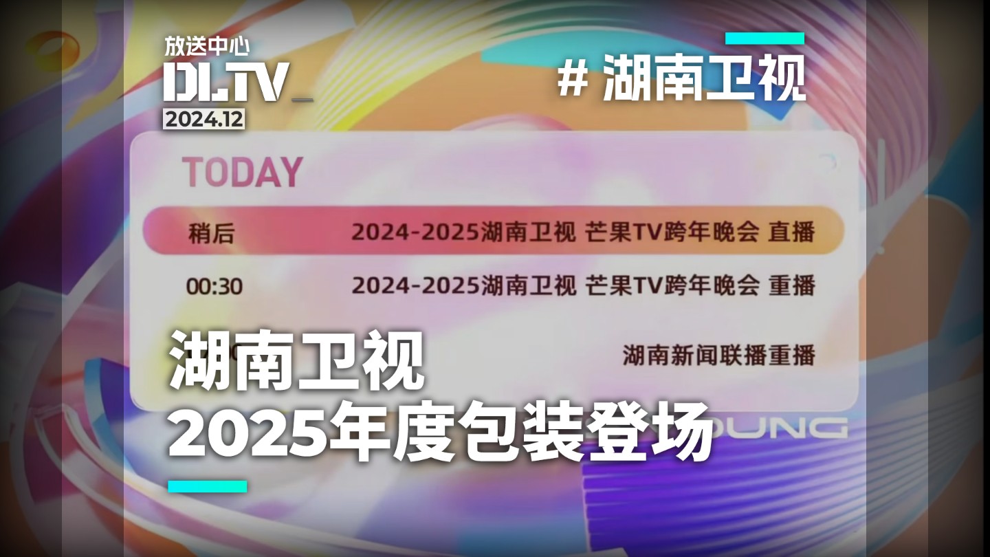 【电视实录】湖南卫视2025全新包装登场!哔哩哔哩bilibili