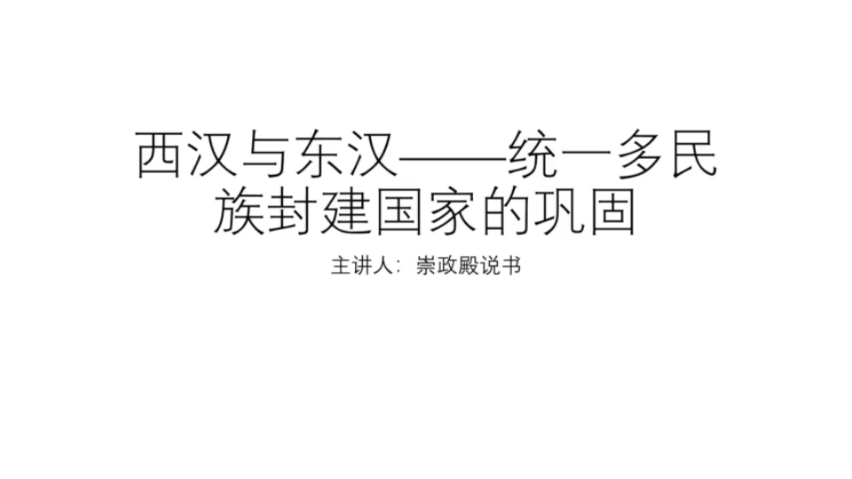 [图]高中历史（人教版）西汉与东汉—统一多民族封建国家的巩固（下）