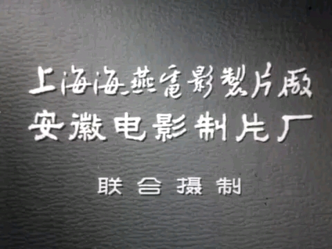 [图]【黄梅戏电影 1959年上海海燕电影制片厂安徽电影制片厂联合摄制】《女驸马》严凤英、田玉莲、王鲁明、黄福影、陈文明、王少舫、熊少云、潘璟琍、张云风.主演