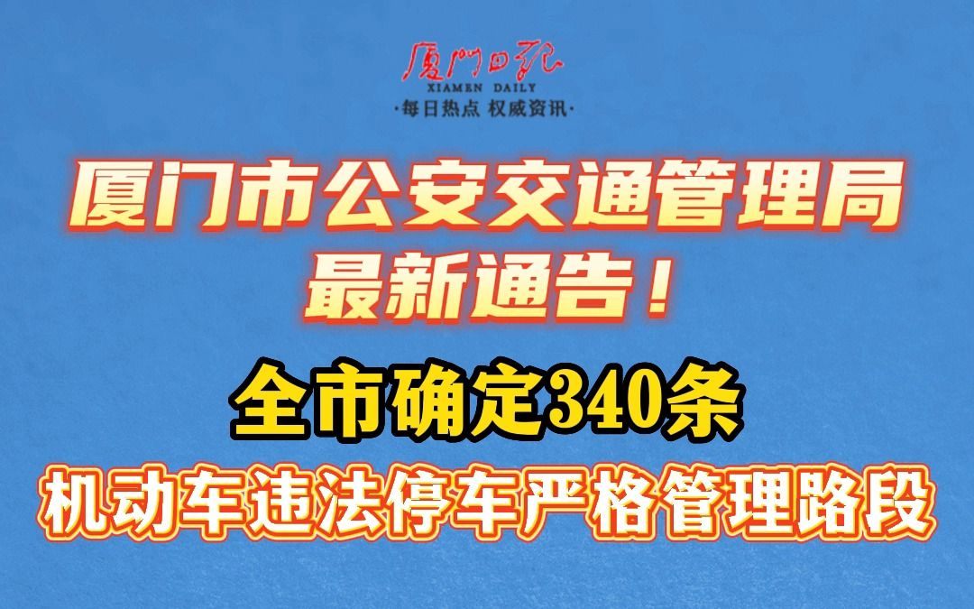 厦门市公安交通管理局最新通告!全市确定340条机动车违停严管路段!哔哩哔哩bilibili