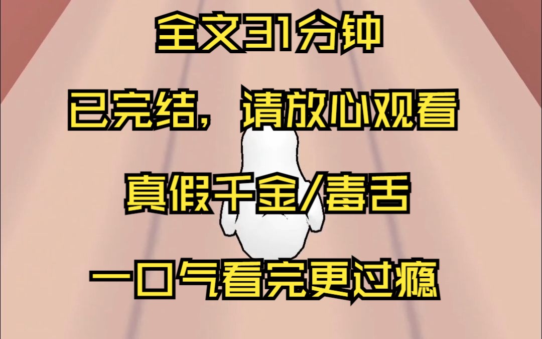 [图]【已完结】真千金是毒舌 我是流落在外的真千金 亲生父母带着顶替我十七年人生的女孩找到我时 我正穿着辣妹装在酒吧声嘶力竭 摇头晃脑充当气氛组 他们眼中情绪复杂 下