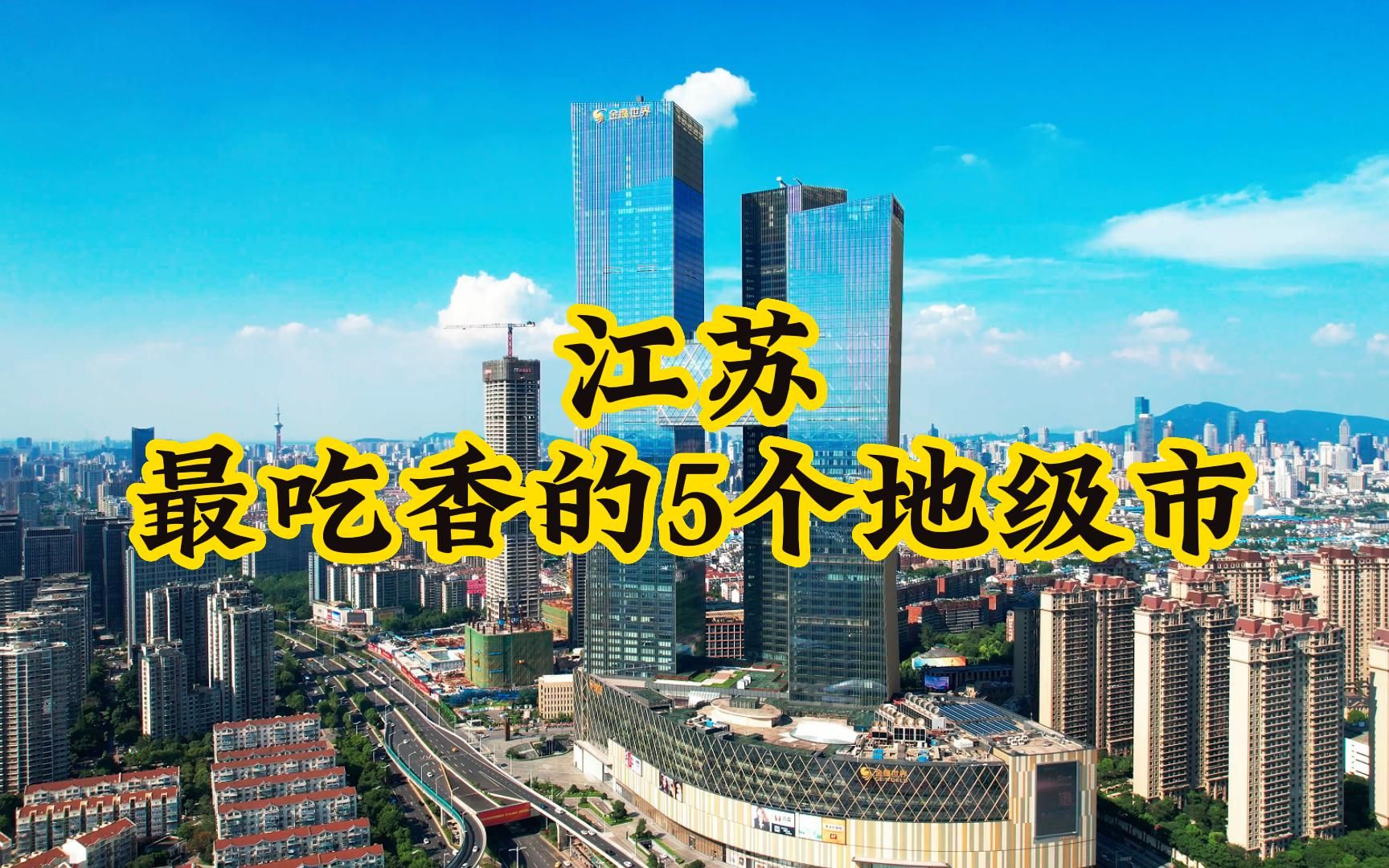 江苏5个未来最吃香的地级市,老百姓富得流油,你知道几个?哔哩哔哩bilibili