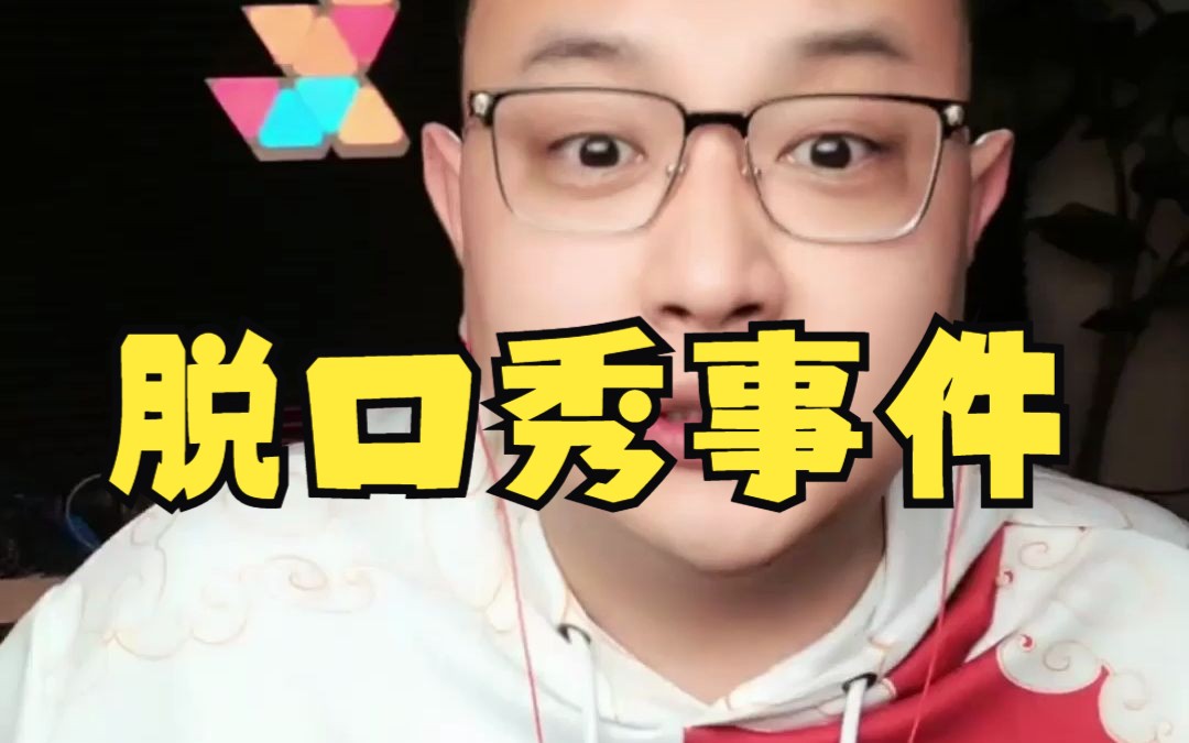 大头鹰直播回放之脱口秀事件哔哩哔哩bilibili