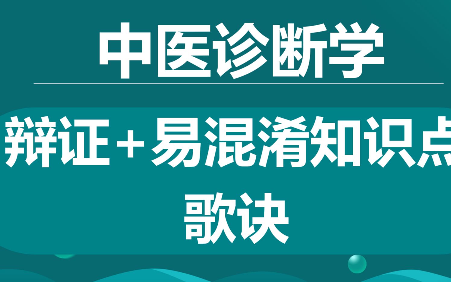 中医诊断学辩证+易混知识点总结,如虎添翼,助力笔试#中医执业医师#中西医执业医师#中医诊断学#确有专长哔哩哔哩bilibili