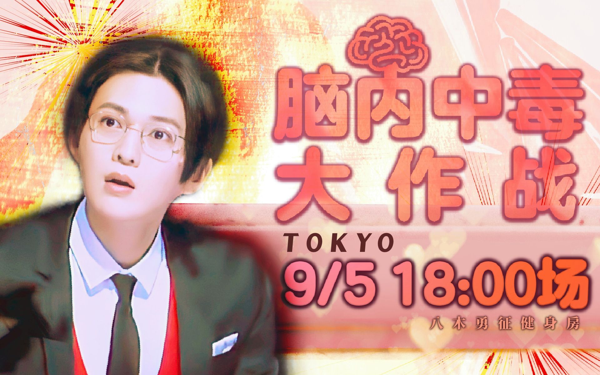 【脑内中毒大作战】中字 舞台剧全场附AFTER TALK 9月5日夜场哔哩哔哩bilibili