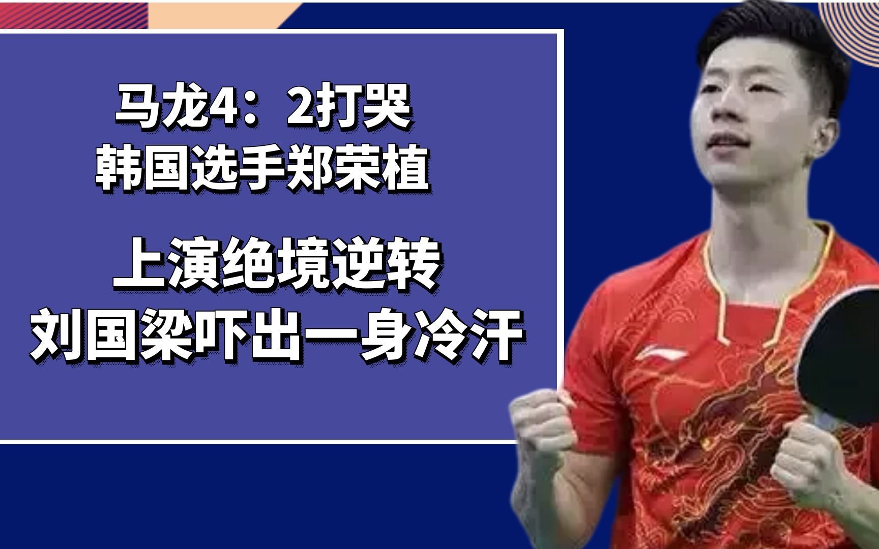 荡气回肠的逆转,马龙凶猛输出打哭郑荣植,刘国梁被吓出一身冷汗