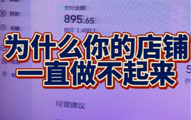 为什么你的店铺一直没做好?为什么你的淘宝店铺一直做不好,因为这6点你经常犯错误1、所谓的扶持流量是个坑2、买流量买访客不可信3、推广不等于花钱...