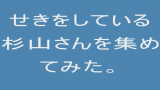 [图]【杉山纪彰】咳嗽声的合集（结尾有笑声合集233）