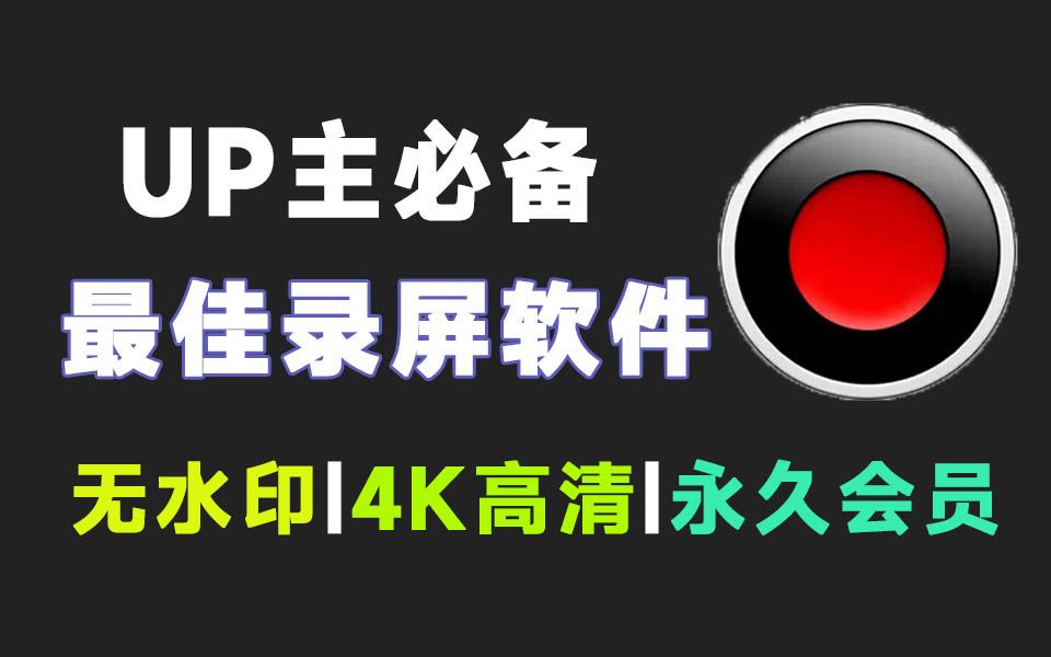 [图]2022年最佳录屏软件，不限时长，无水印，高清录制，永久免费使用！