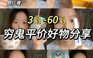 Download Video: 低至3块！！穷鬼女大近期好物分享！！