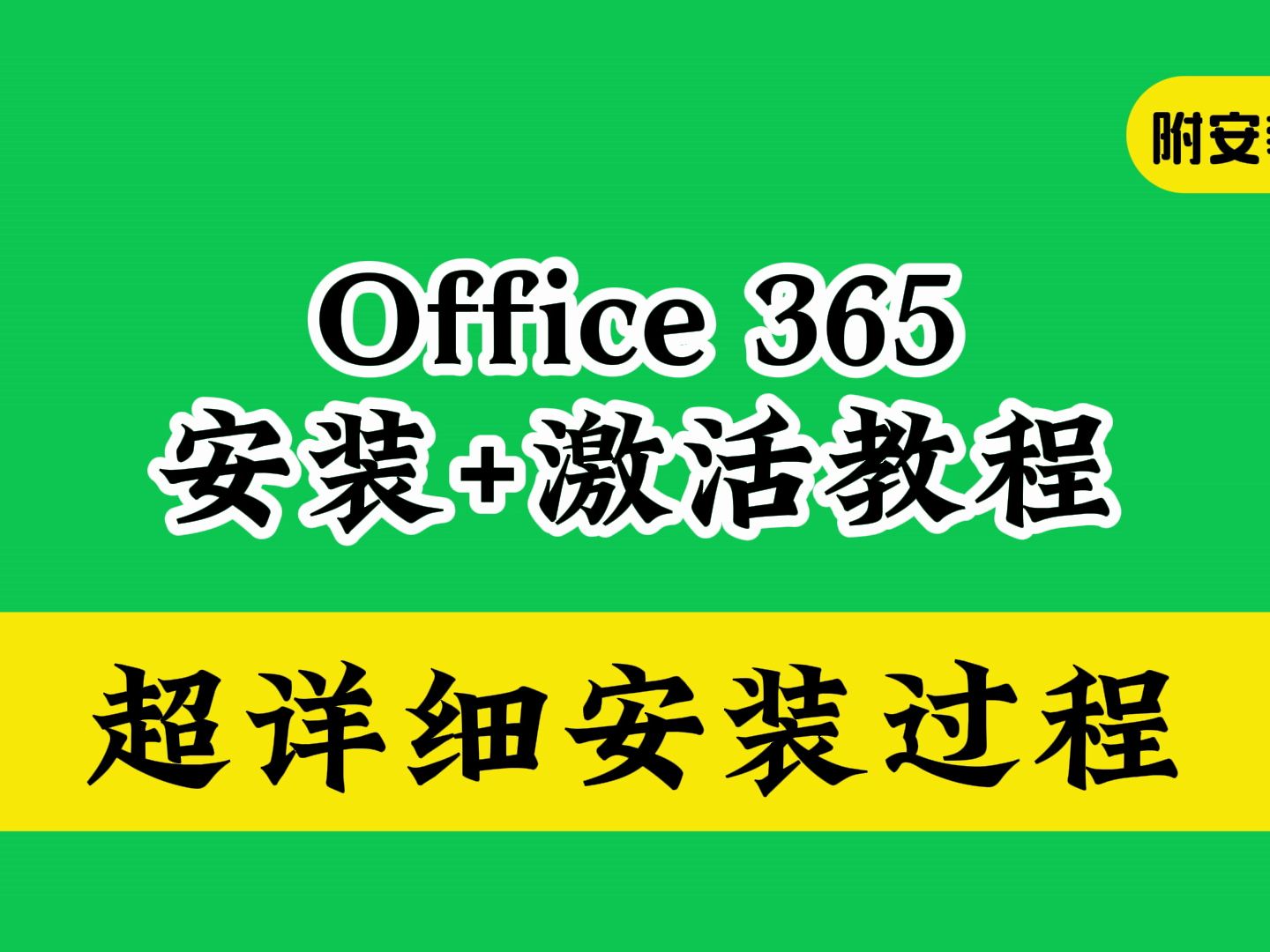 office 365下载安装教程(附软件包)怎样如何使用win10和win11如何安装哔哩哔哩bilibili