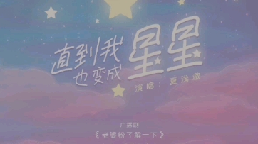 [图]《老婆粉了解一下》主题曲《直到我也变成星星》