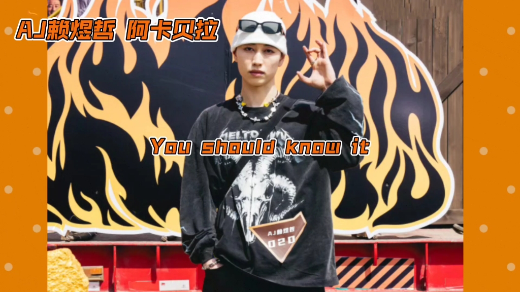 aj赖煜哲 阿卡贝拉!
