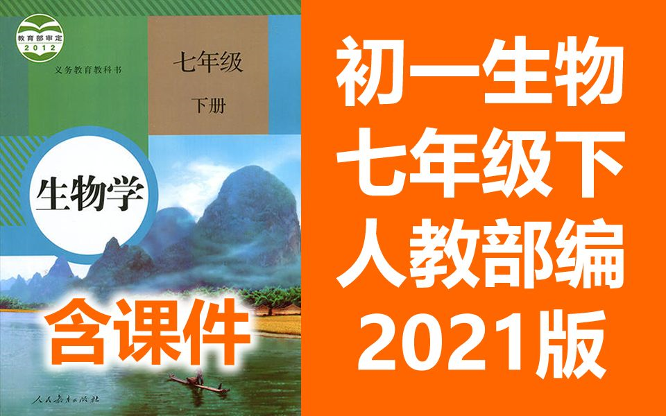 初一生物七年级下册生物 人教版 2021新版 部编版 初中生物7年级下册生物七年级生物下册生物7年级生物下册 北京空中课堂教学视频生物学七年级(教资考...