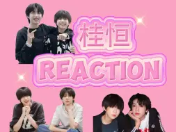 Download Video: 【TF家族四代CPreaction |桂恒1.0】今天和路人朋友来看桂恒，体型差大手拉小手真的绝了！