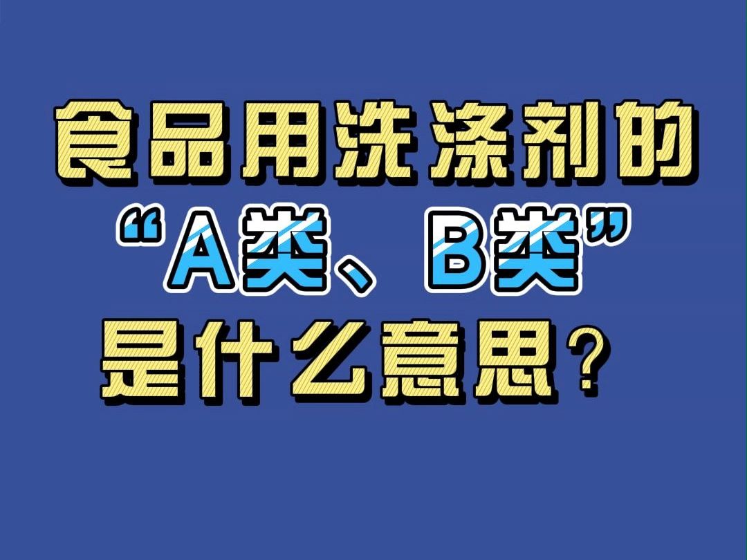 食品用洗涤剂的“A类、B类”是什么意思?#食品级易耗品就选质安选#洗涤剂哔哩哔哩bilibili