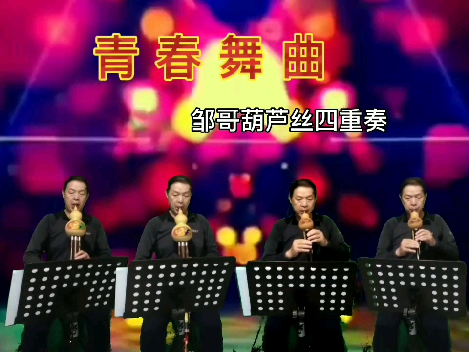 [图]葫芦丝四重奏《青春舞曲》