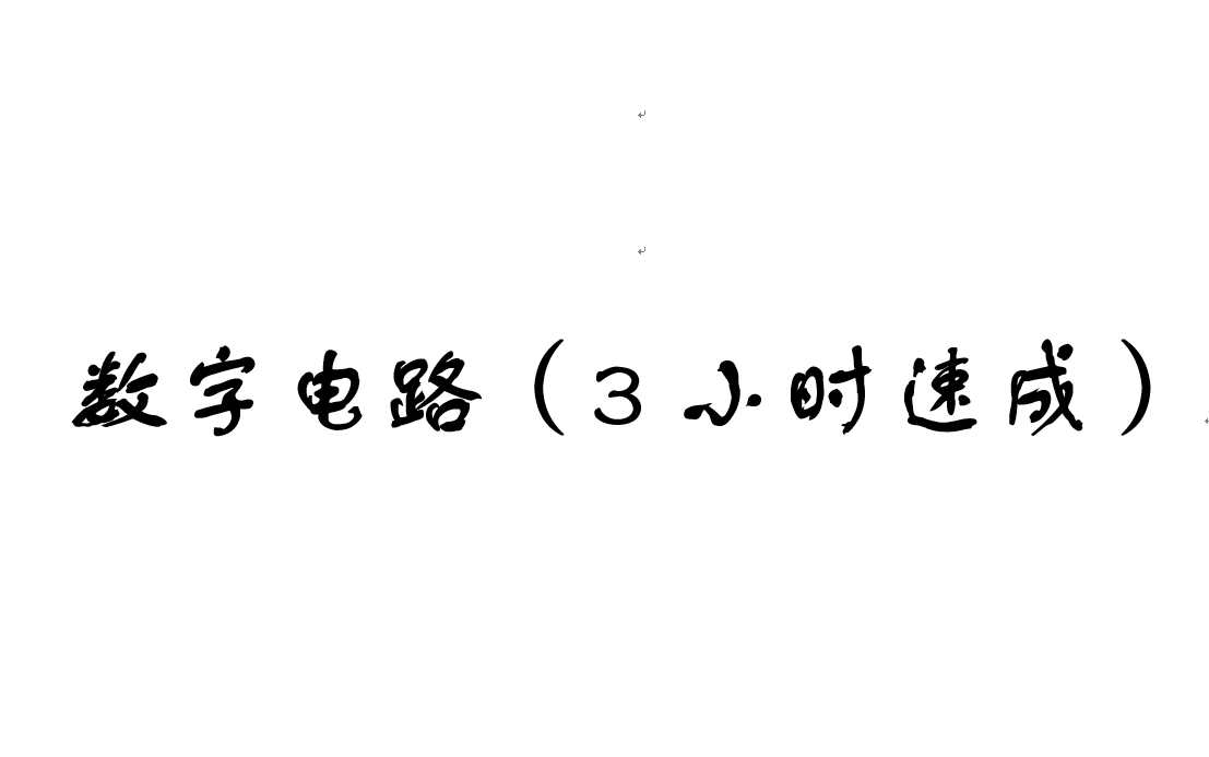 [图]【速成课系列】数字电路（3小时速成）