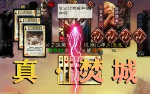 Download Video: 【国战_粉丝投稿】火烧连营，真正的焚城！