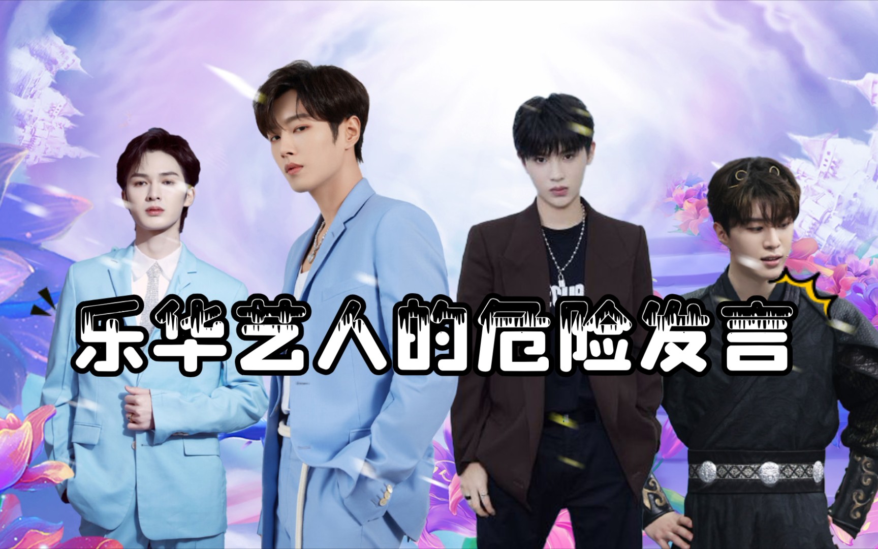 活动作品乐华乐华艺人的危险发言李汶翰朱正廷黄明昊范丞丞