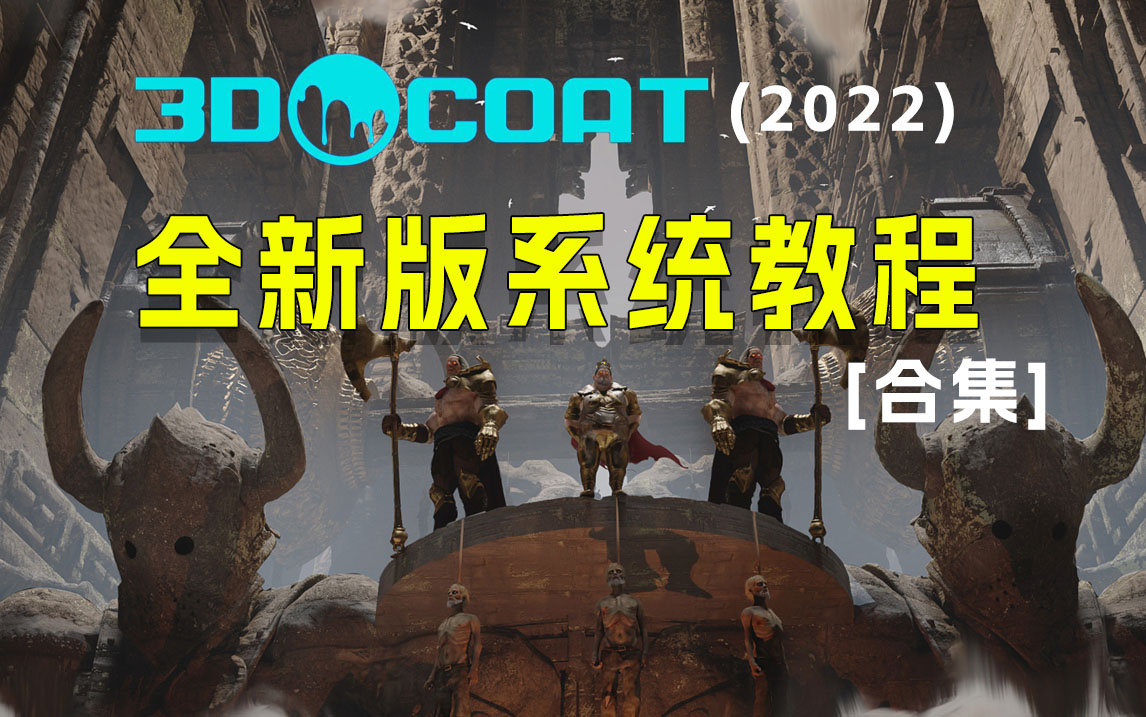 [图]3DCoat2022全新版系列基础介绍，零基础新手入门及各类技巧教程合集，100%学会3D，学不会直接可以劝退了！【3DCoat硬表面3DCoat拓扑3D建模】