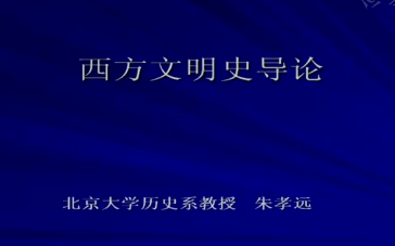 [图]【公开课】西方文明史 北京大学 朱孝远（全28讲）