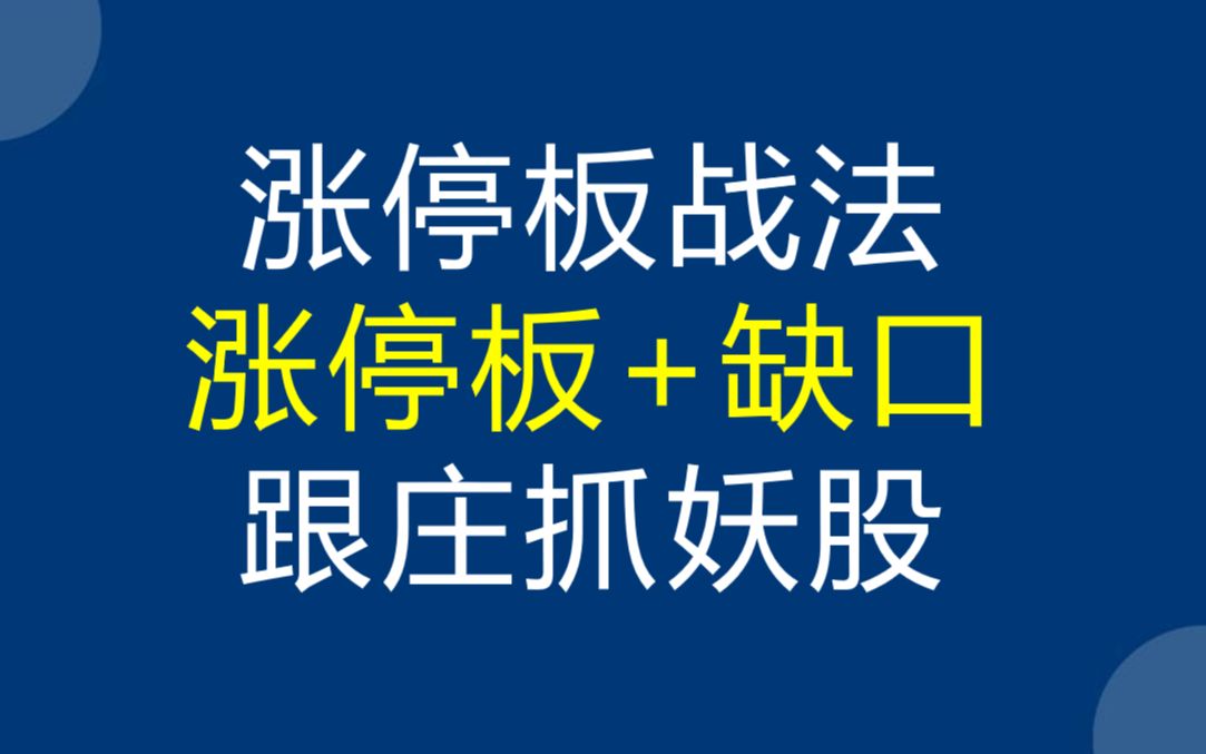 [图]涨停板战法，涨停板加缺口理论，跟庄抓大妖股