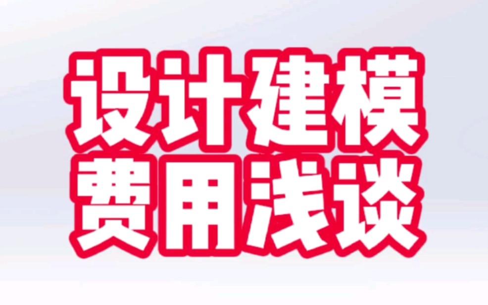 建模+3d打印验证到底收费多少才算合理呢?我觉得应该500起步吧……哔哩哔哩bilibili