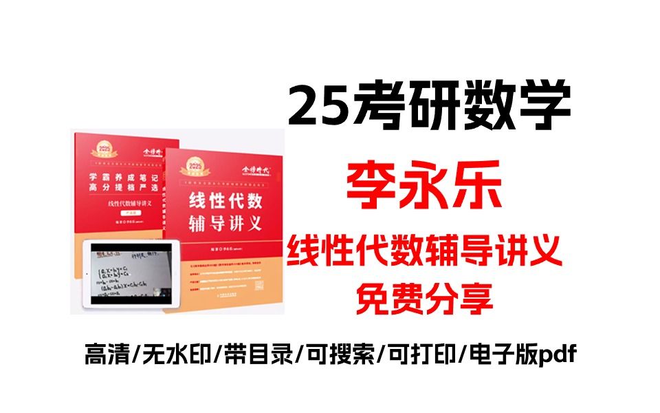 25考研数学李永乐线性代数辅导讲义高清电子版pdf免费分享 李永乐线性代数辅导讲义pdf哔哩哔哩bilibili