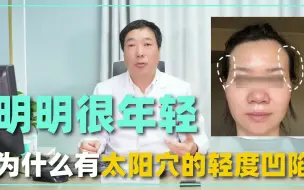 Скачать видео: 明明很年轻，为什么就有太阳穴的轻度凹陷？