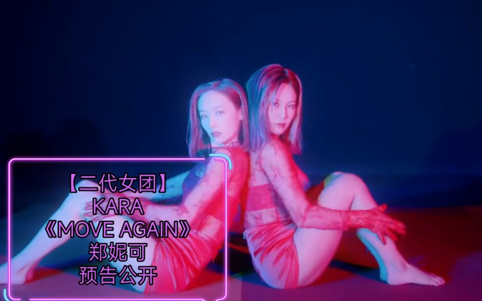 [图]【二代女团】KARA《MOVE AGAIN》郑妮可预告公开